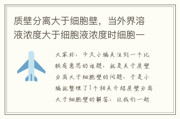 质壁分离大于细胞壁，当外界溶液浓度大于细胞液浓度时细胞一定会发生质壁分离错哪了？