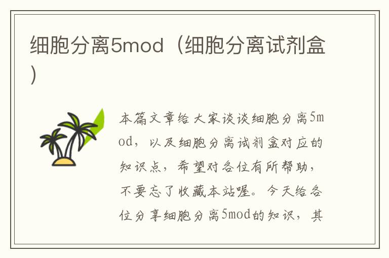 细胞分离5mod（细胞分离试剂盒）