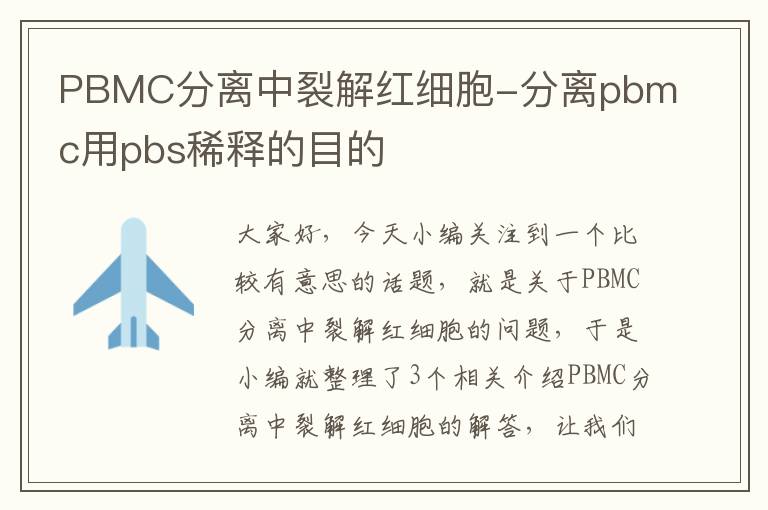 PBMC分离中裂解红细胞-分离pbmc用pbs稀释的目的