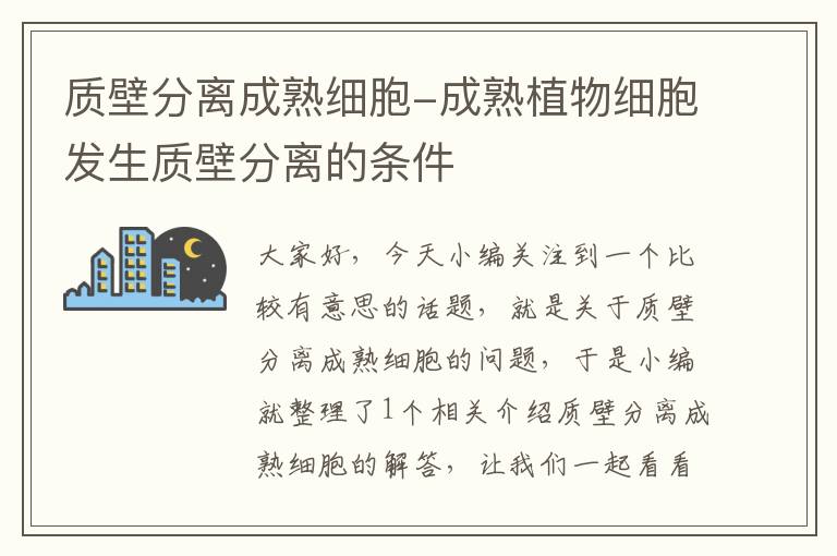 质壁分离成熟细胞-成熟植物细胞发生质壁分离的条件