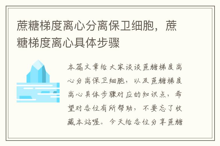 蔗糖梯度离心分离保卫细胞，蔗糖梯度离心具体步骤