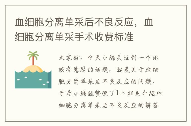 血细胞分离单采后不良反应，血细胞分离单采手术收费标准