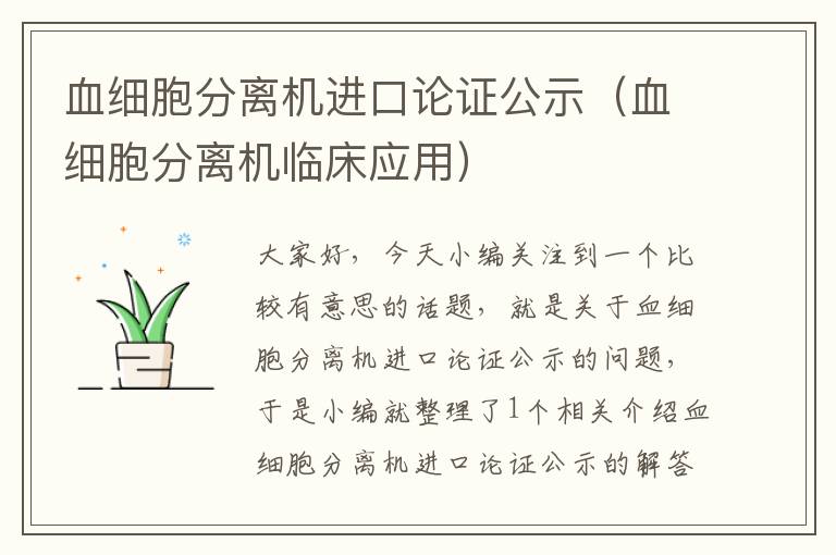 血细胞分离机进口论证公示（血细胞分离机临床应用）