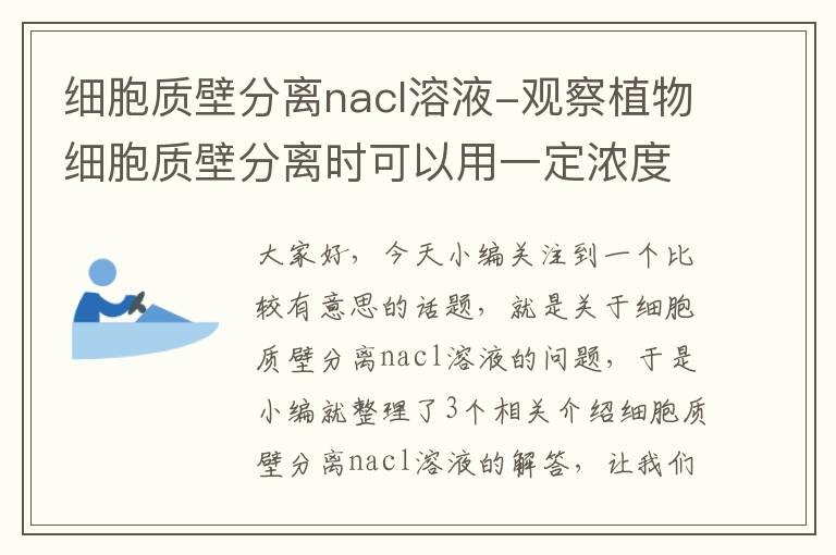 细胞质壁分离nacl溶液-观察植物细胞质壁分离时可以用一定浓度的氯化钠溶液代替蔗糖溶液吗?