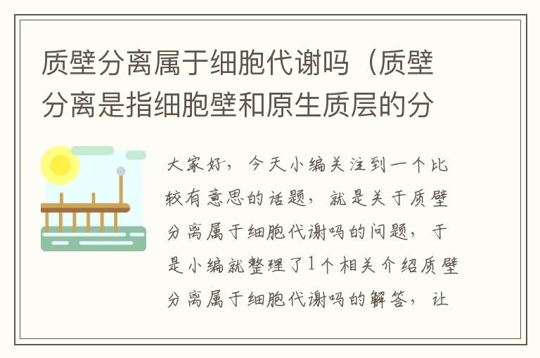 质壁分离属于细胞代谢吗（质壁分离是指细胞壁和原生质层的分离？）