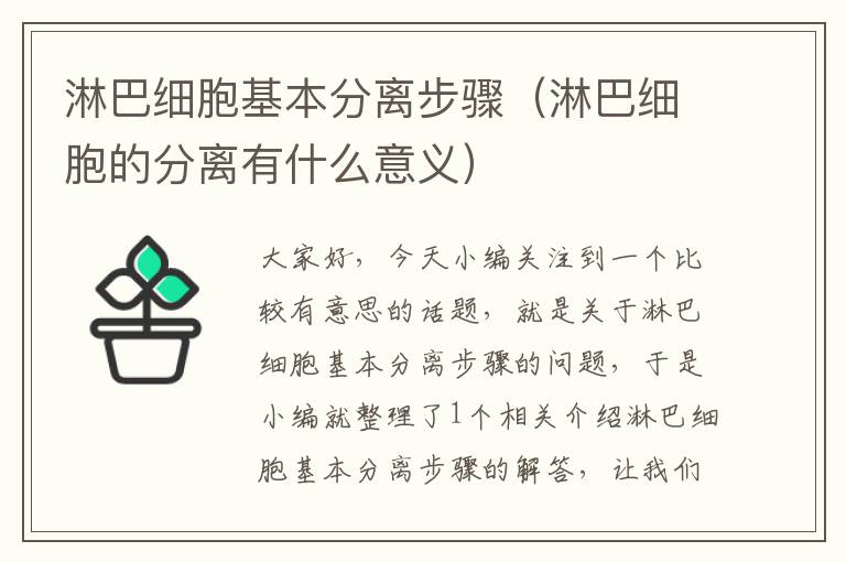 淋巴细胞基本分离步骤（淋巴细胞的分离有什么意义）