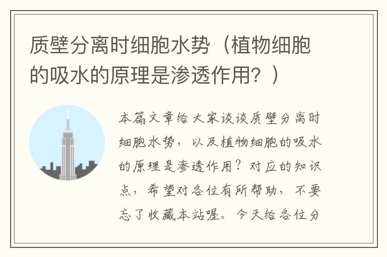 质壁分离时细胞水势（植物细胞的吸水的原理是渗透作用？）