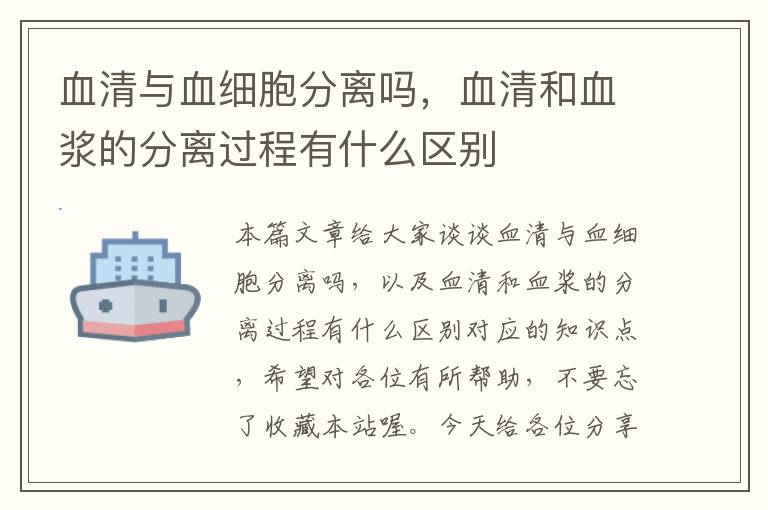 血清与血细胞分离吗，血清和血浆的分离过程有什么区别