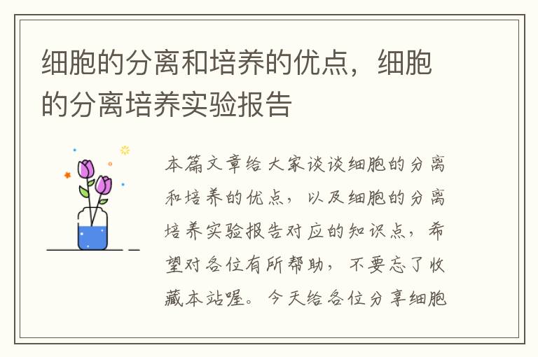 细胞的分离和培养的优点，细胞的分离培养实验报告