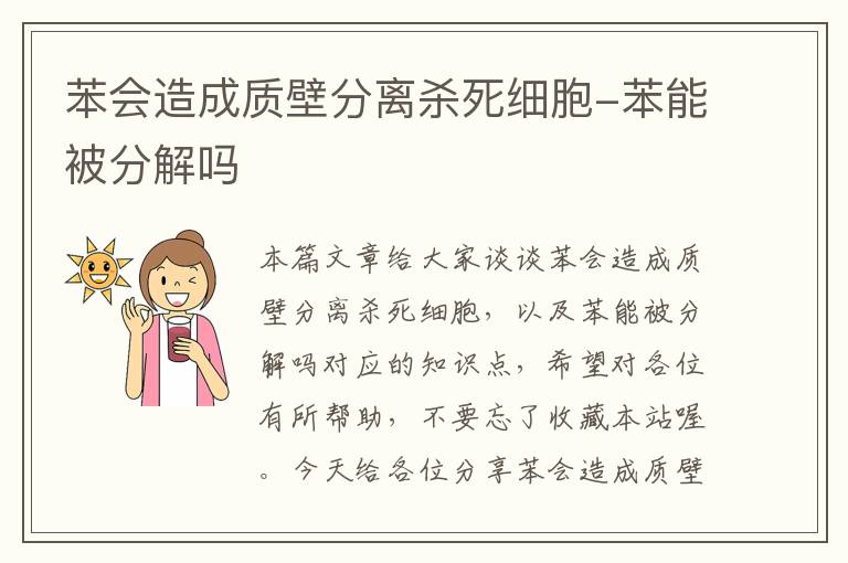 苯会造成质壁分离杀死细胞-苯能被分解吗