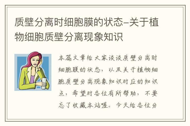 质壁分离时细胞膜的状态-关于植物细胞质壁分离现象知识