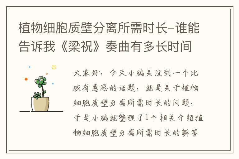 植物细胞质壁分离所需时长-谁能告诉我《梁祝》奏曲有多长时间？