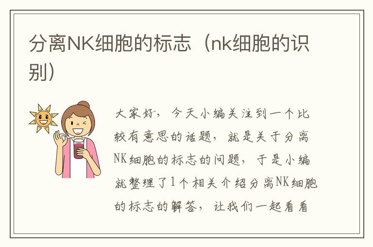 分离NK细胞的标志（nk细胞的识别）