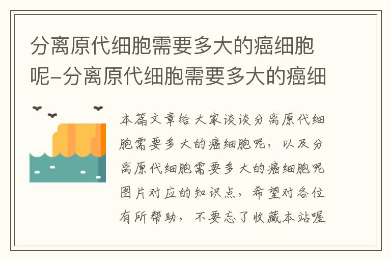 分离原代细胞需要多大的癌细胞呢-分离原代细胞需要多大的癌细胞呢图片