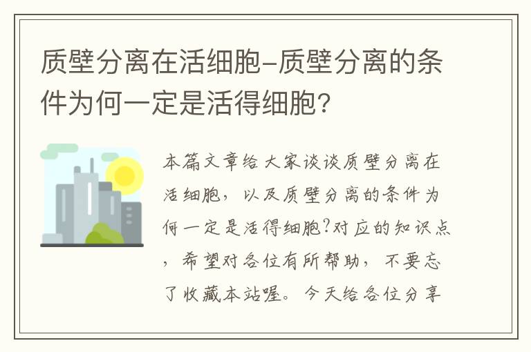 质壁分离在活细胞-质壁分离的条件为何一定是活得细胞?