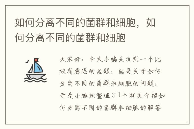 如何分离不同的菌群和细胞，如何分离不同的菌群和细胞