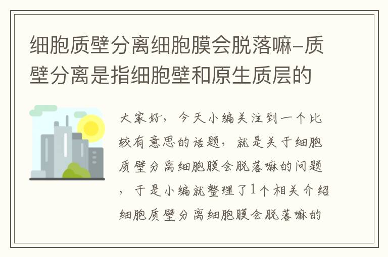 细胞质壁分离细胞膜会脱落嘛-质壁分离是指细胞壁和原生质层的分离？