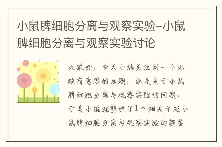 小鼠脾细胞分离与观察实验-小鼠脾细胞分离与观察实验讨论