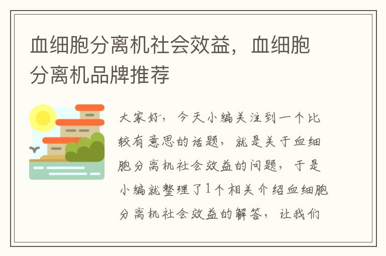 血细胞分离机社会效益，血细胞分离机品牌推荐