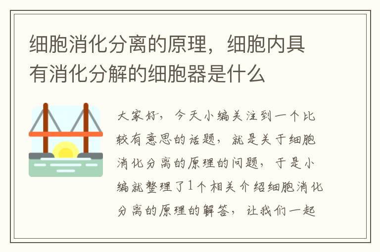 细胞消化分离的原理，细胞内具有消化分解的细胞器是什么