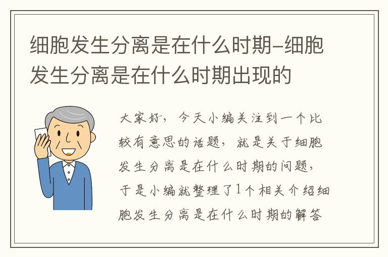 细胞发生分离是在什么时期-细胞发生分离是在什么时期出现的