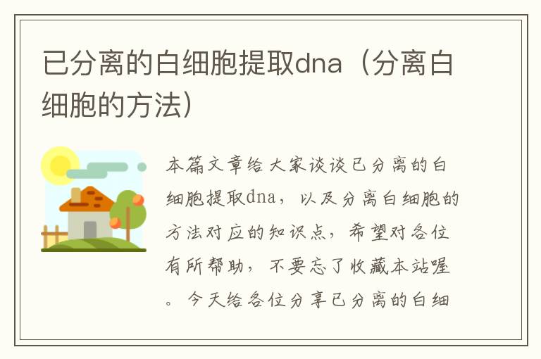 已分离的白细胞提取dna（分离白细胞的方法）