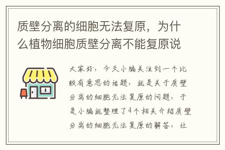 质壁分离的细胞无法复原，为什么植物细胞质壁分离不能复原说明细胞已死