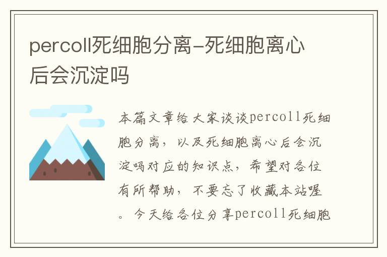 percoll死细胞分离-死细胞离心后会沉淀吗