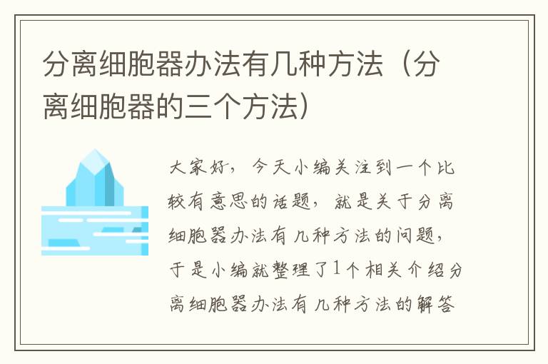 分离细胞器办法有几种方法（分离细胞器的三个方法）