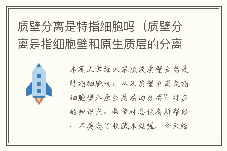 质壁分离是特指细胞吗（质壁分离是指细胞壁和原生质层的分离？）