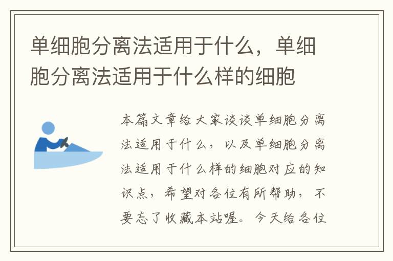 单细胞分离法适用于什么，单细胞分离法适用于什么样的细胞