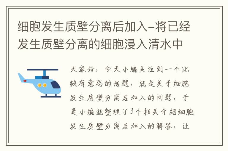 细胞发生质壁分离后加入-将已经发生质壁分离的细胞浸入清水中,其吸水能力如何变化