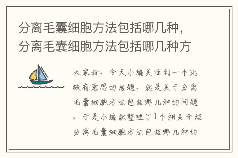 分离毛囊细胞方法包括哪几种，分离毛囊细胞方法包括哪几种方式