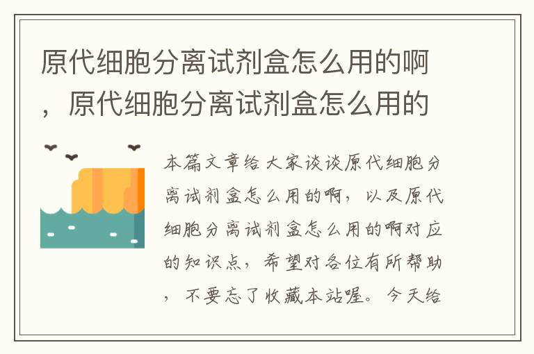 原代细胞分离试剂盒怎么用的啊，原代细胞分离试剂盒怎么用的啊