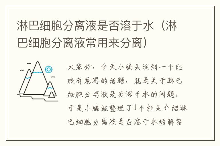 淋巴细胞分离液是否溶于水（淋巴细胞分离液常用来分离）