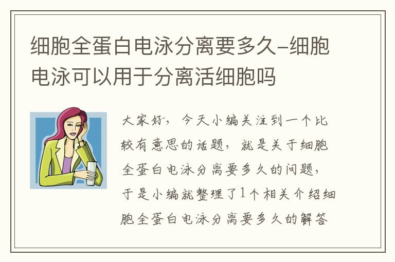 细胞全蛋白电泳分离要多久-细胞电泳可以用于分离活细胞吗