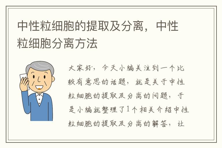 中性粒细胞的提取及分离，中性粒细胞分离方法