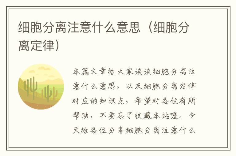 细胞分离注意什么意思（细胞分离定律）