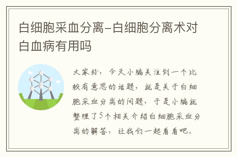 白细胞采血分离-白细胞分离术对白血病有用吗