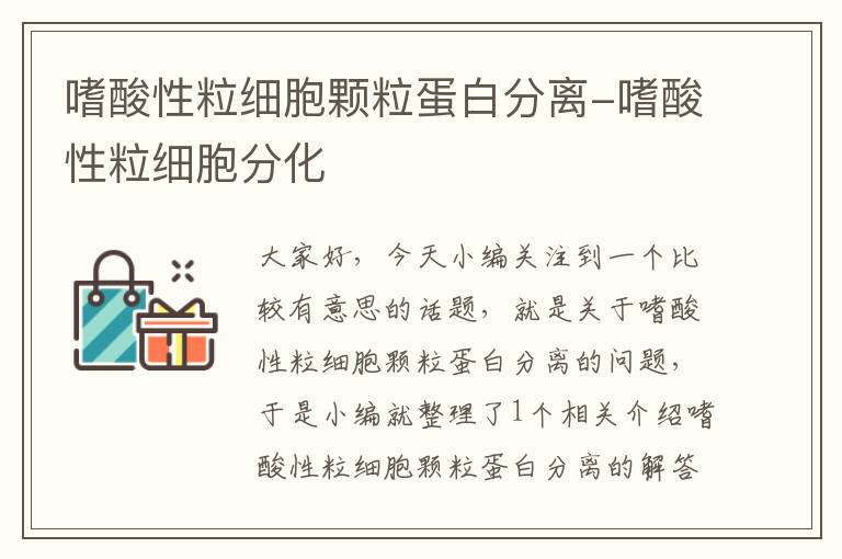 嗜酸性粒细胞颗粒蛋白分离-嗜酸性粒细胞分化