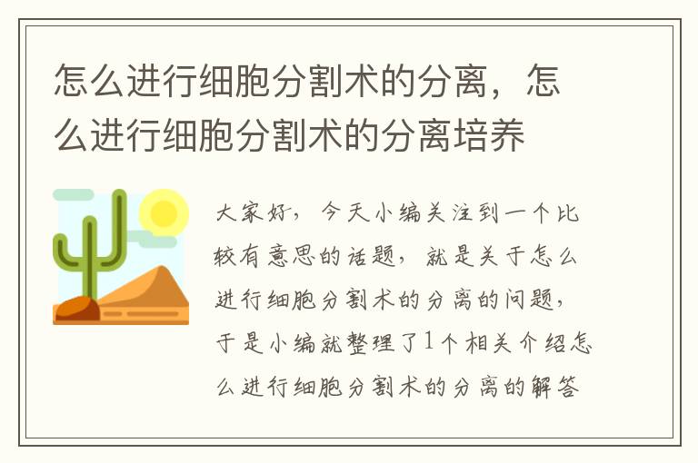 怎么进行细胞分割术的分离，怎么进行细胞分割术的分离培养