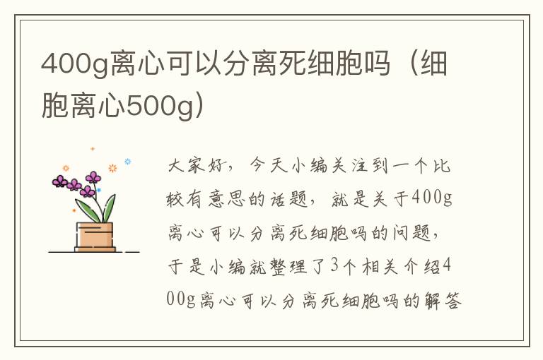 400g离心可以分离死细胞吗（细胞离心500g）