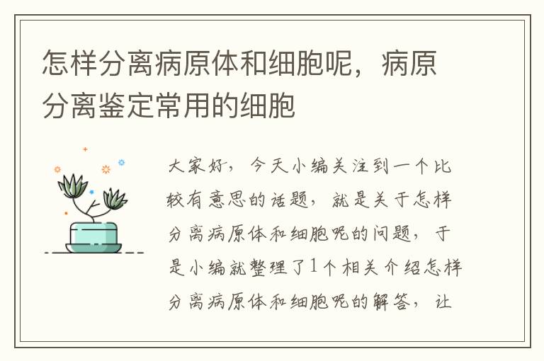 怎样分离病原体和细胞呢，病原分离鉴定常用的细胞