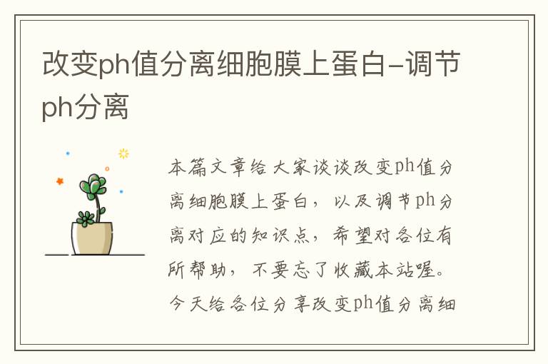 改变ph值分离细胞膜上蛋白-调节ph分离