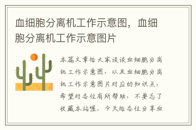 血细胞分离机工作示意图，血细胞分离机工作示意图片