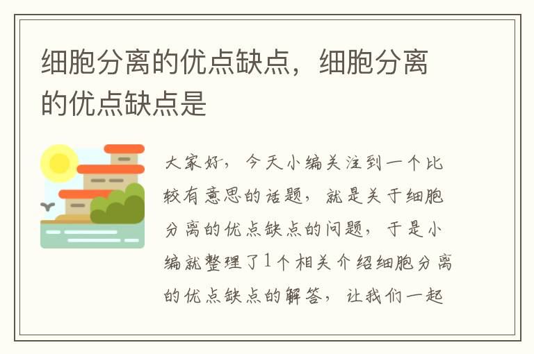 细胞分离的优点缺点，细胞分离的优点缺点是