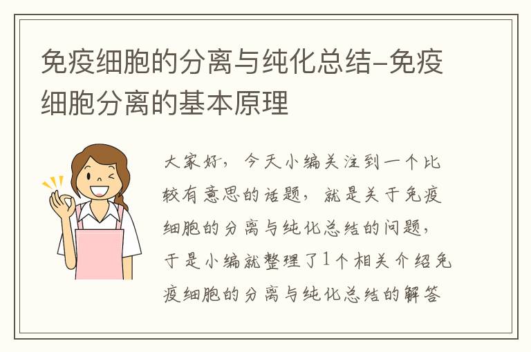 免疫细胞的分离与纯化总结-免疫细胞分离的基本原理