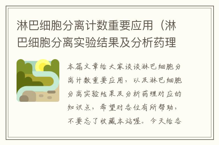 淋巴细胞分离计数重要应用（淋巴细胞分离实验结果及分析药理）