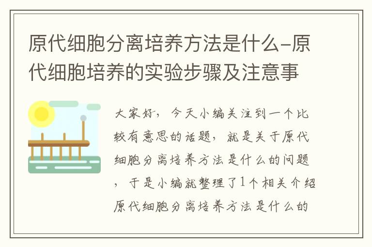 原代细胞分离培养方法是什么-原代细胞培养的实验步骤及注意事项