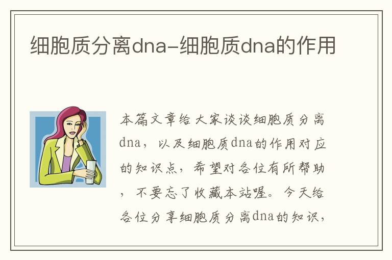 细胞质分离dna-细胞质dna的作用